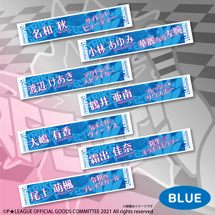 P☆LEAGUEオフィシャル P☆リーガー応援マフラータオル（ブルー） | P