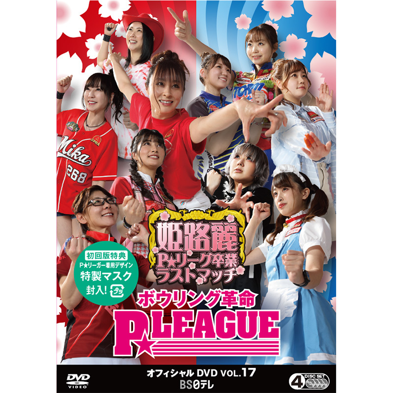 一般発売4/23】【会員早期特典4/20 発送】 ボウリング革命 P☆LEAGUE オフィシャルDVD VOL.17 姫路麗P☆リーグ卒業ラストマッチ  | P☆LEAGUE オフィシャルDVD | P☆LEAGUE PLUS ストア