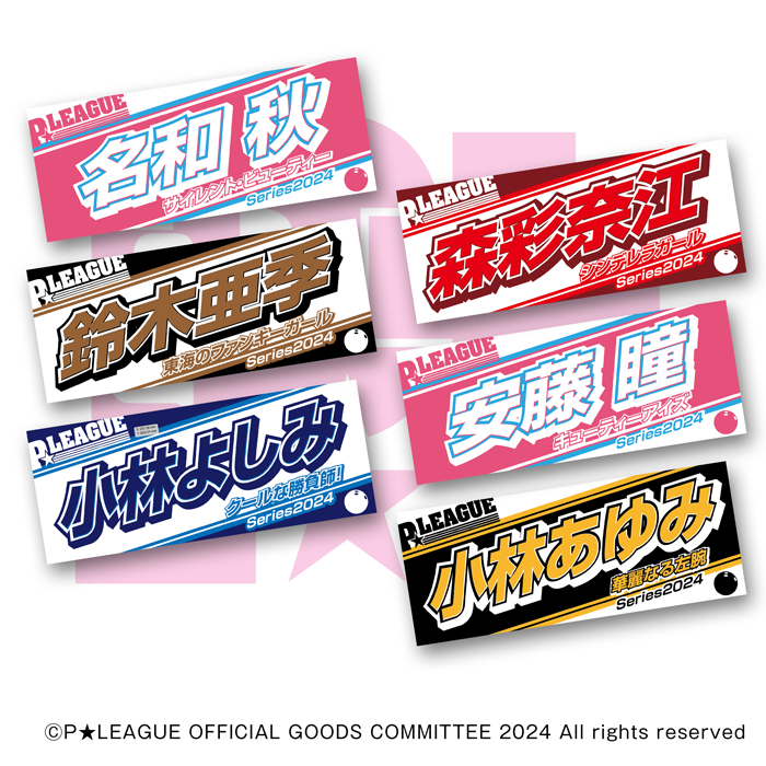 P☆LEAGUEオフィシャル P☆リーガー応援フェイスタオル【シリーズ2024